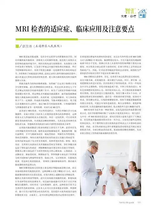 MRI 检查的适应症、临床应用及注意要点