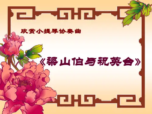 《梁山伯与祝英台》 完整版课件PPT