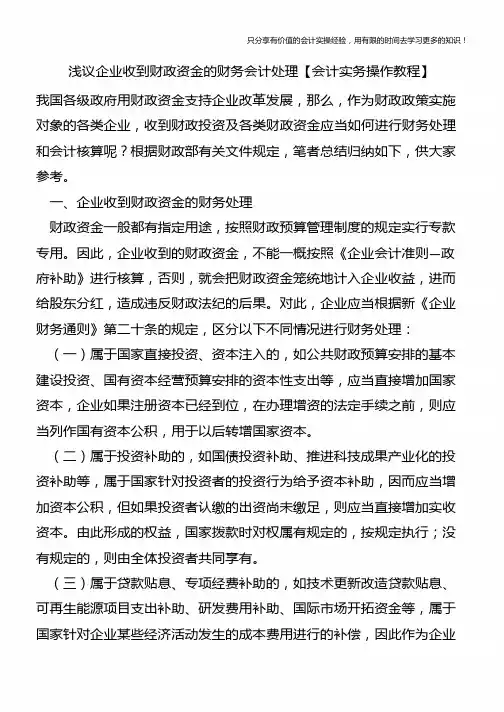 浅议企业收到财政资金的财务会计处理【会计实务操作教程】