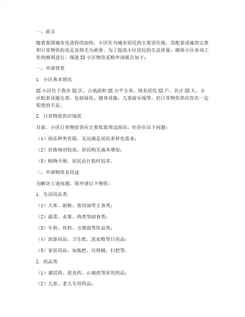 小区物资申请报告