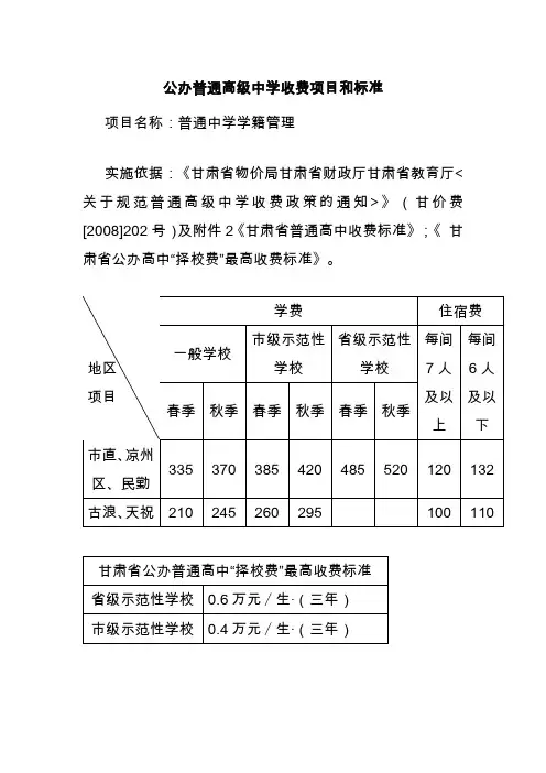 公办普通高级中学收费项目和标准