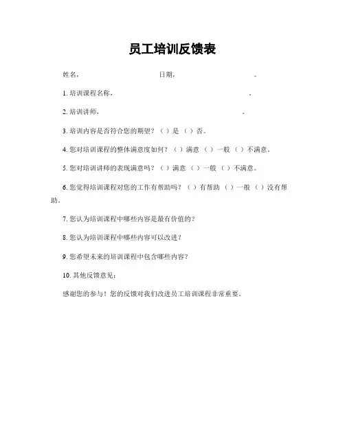 员工培训反馈表