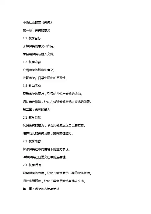 中班社会教案《微笑》