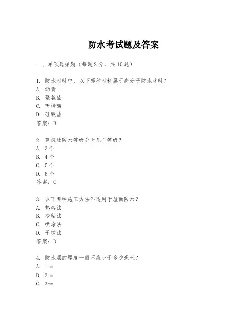 防水考试题及答案
