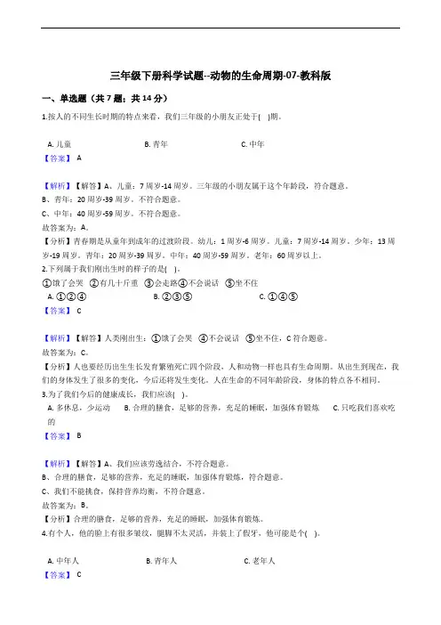 三年级下册科学试题--动物的生命周期-07-教科版