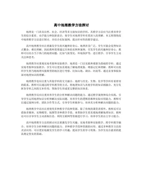 高中地理教学方法探讨