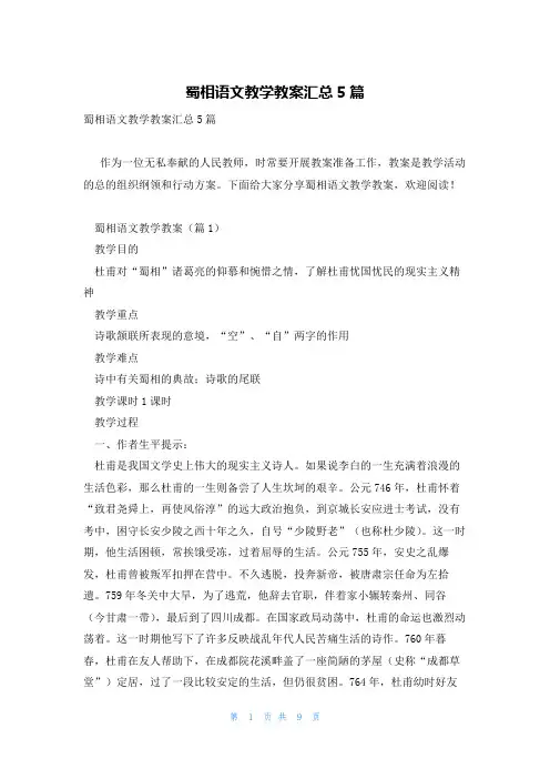 蜀相语文教学教案汇总5篇