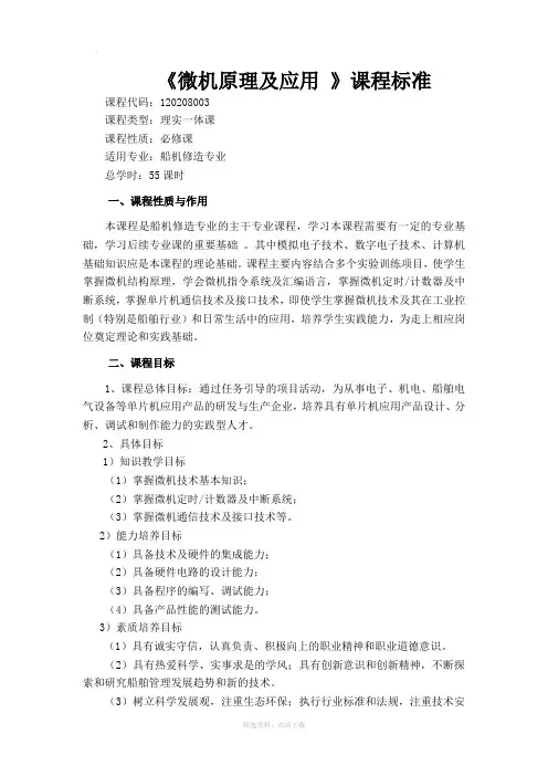 微机原理及应用课程标准