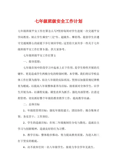 七年级班级安全工作计划1
