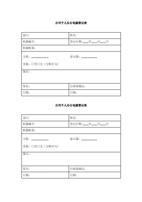 个人办公电脑登记表
