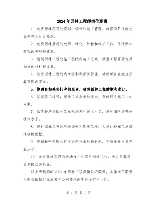 2024年园林工程师岗位职责