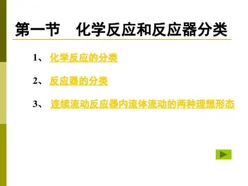 化学反应工程基础