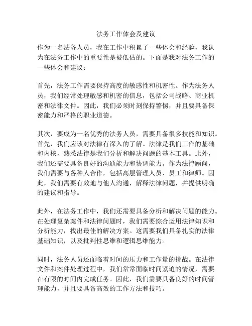 法务工作体会及建议