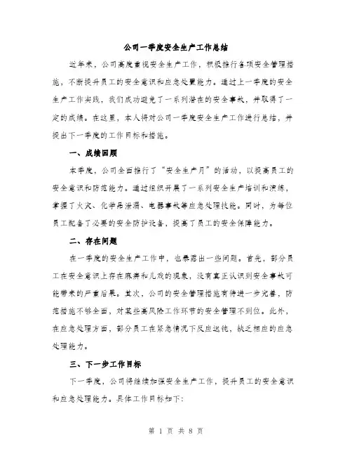 公司一季度安全生产工作总结（三篇）