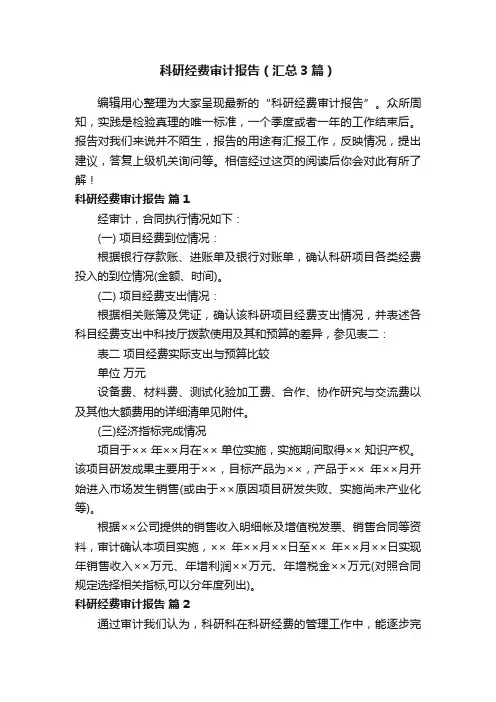 科研经费审计报告（汇总3篇）