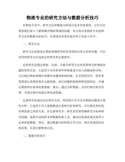 物流专业的研究方法与数据分析技巧