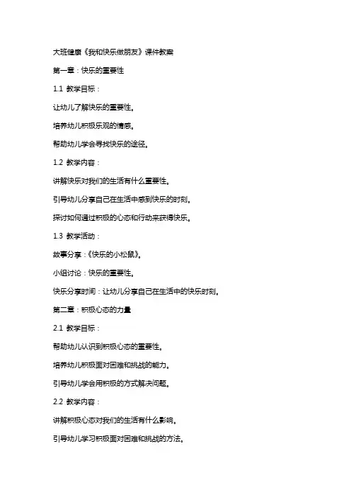 大班健康《我和快乐做朋友》课件教案