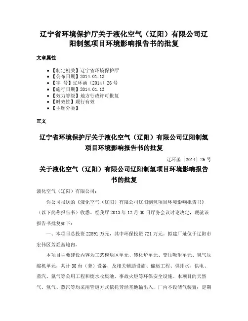 辽宁省环境保护厅关于液化空气（辽阳）有限公司辽阳制氢项目环境影响报告书的批复