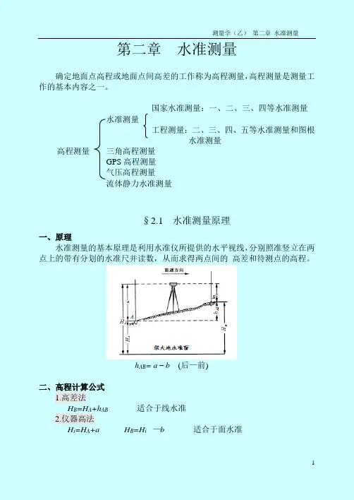 测量学  第二章  水准测量