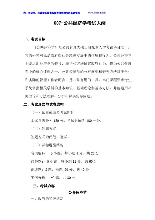 2017年云南大学自命题科目 807-公共经济学 考试大纲