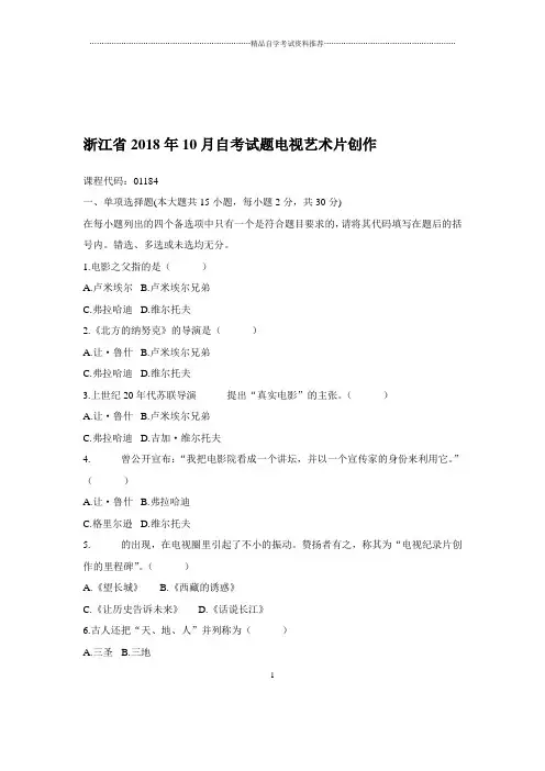 2020年10月浙江自考试题及答案解析电视艺术片创作