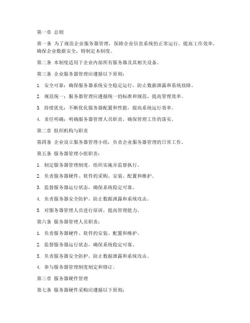 企业服务器管理制度