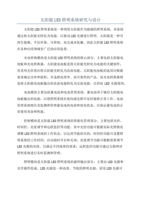 太阳能LED照明系统研究与设计