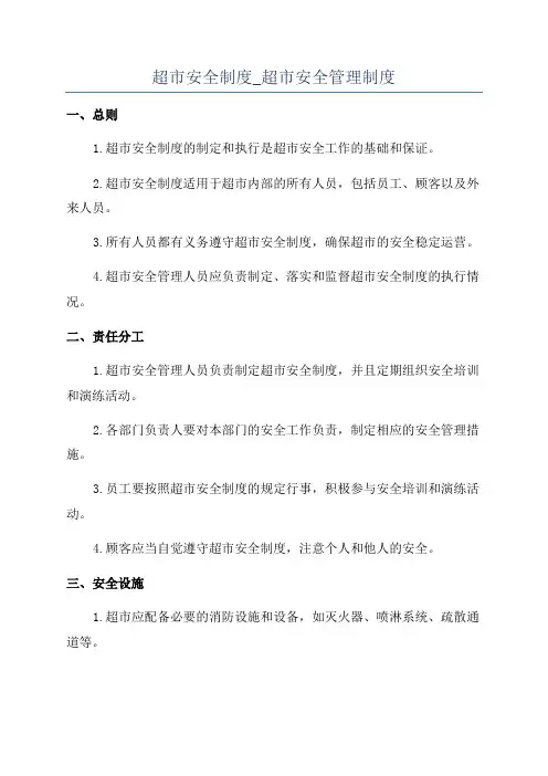 超市安全制度_超市安全管理制度