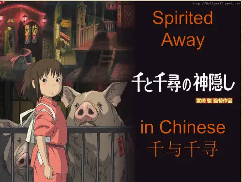 我至爱的电影《千与千寻》英文ppt