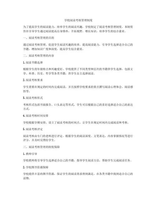 学校阅读考核管理制度