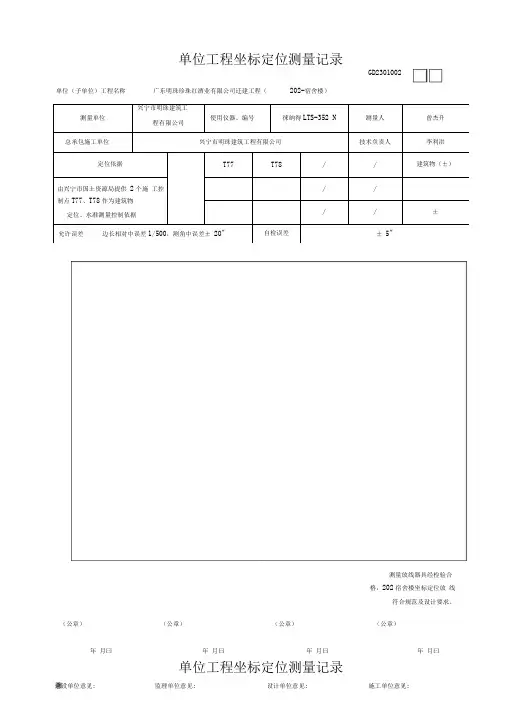 单位工程坐标定位测量记录