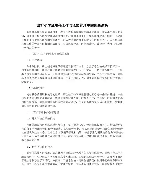 浅析小学班主任工作与班级管理中的创新途径