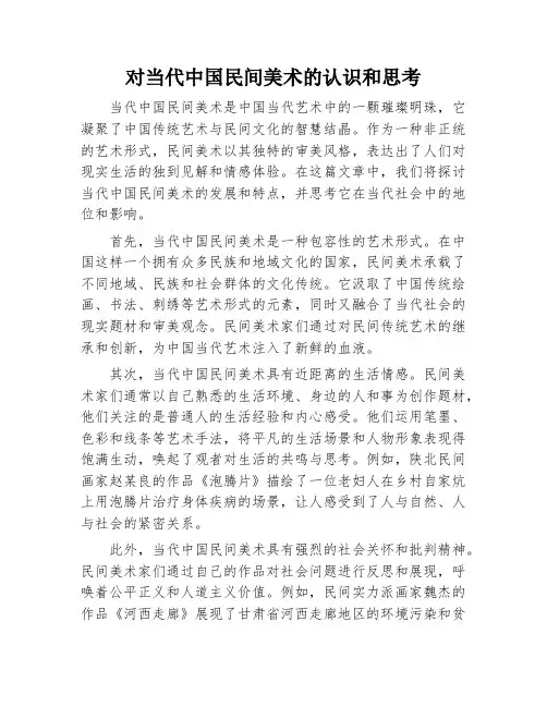对当代中国民间美术的认识和思考