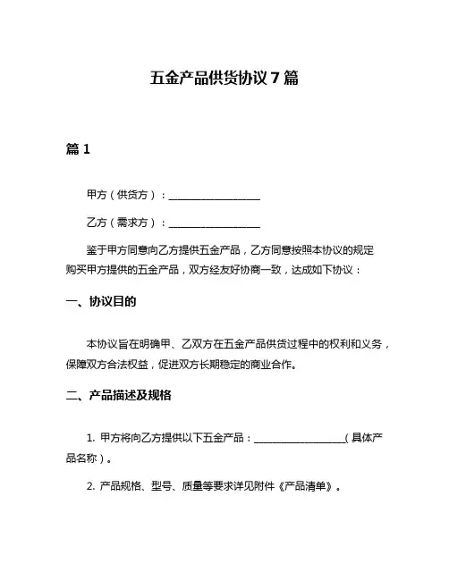 五金产品供货协议7篇