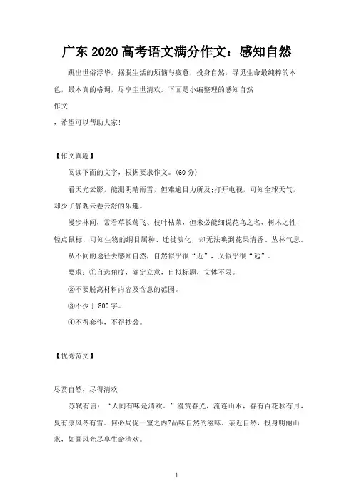 广东2020高考语文满分作文：感知自然