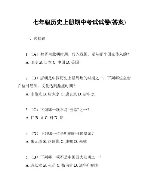 七年级历史上册期中考试试卷(答案)