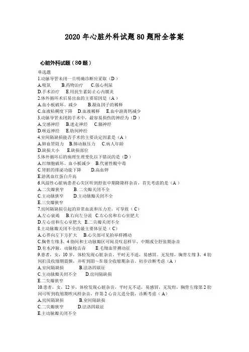 2020年心脏外科试题80题附全答案