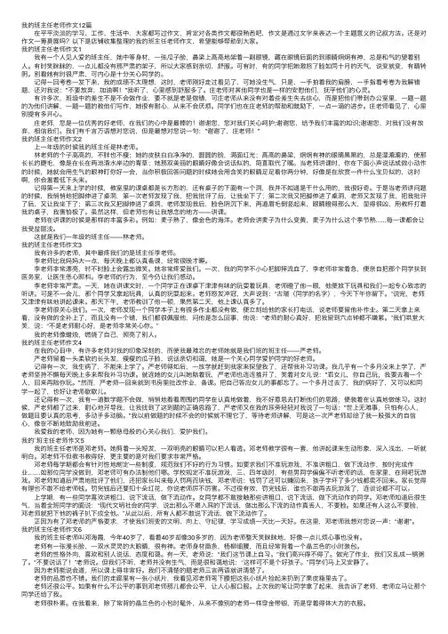 我的班主任老师作文12篇