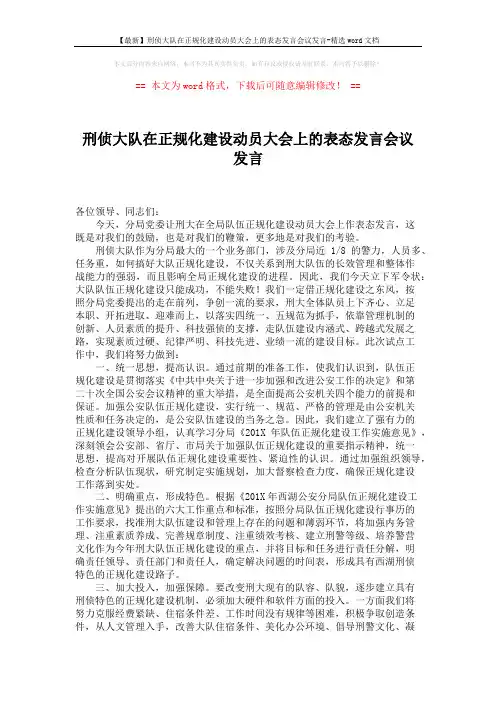 【最新】刑侦大队在正规化建设动员大会上的表态发言会议发言-精选word文档 (2页)