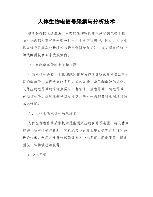 人体生物电信号采集与分析技术