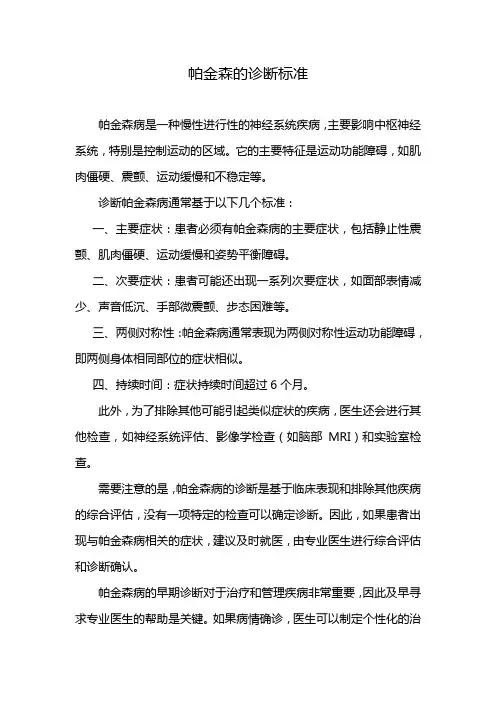 帕金森的诊断标准