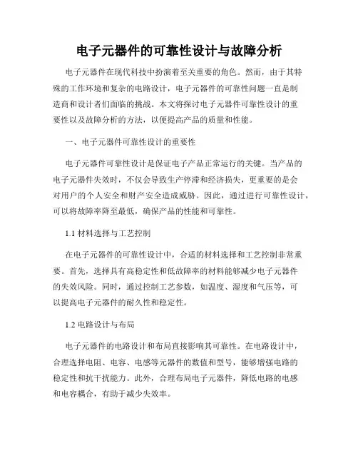 电子元器件的可靠性设计与故障分析
