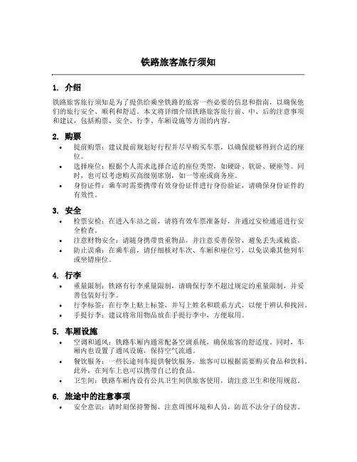 铁路旅客旅行须知
