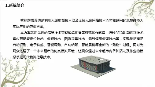 RFID智能超市解决方案课件