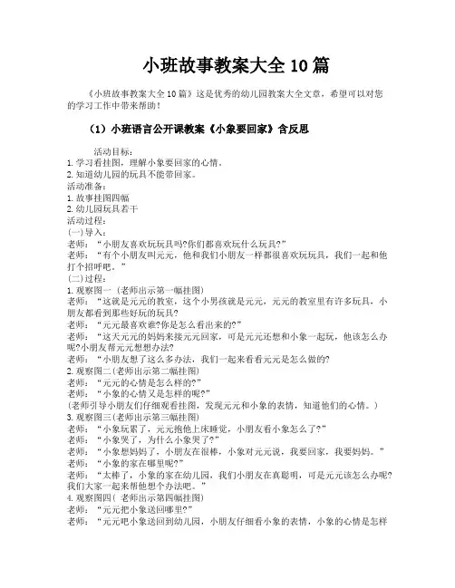 小班故事教案大全10篇