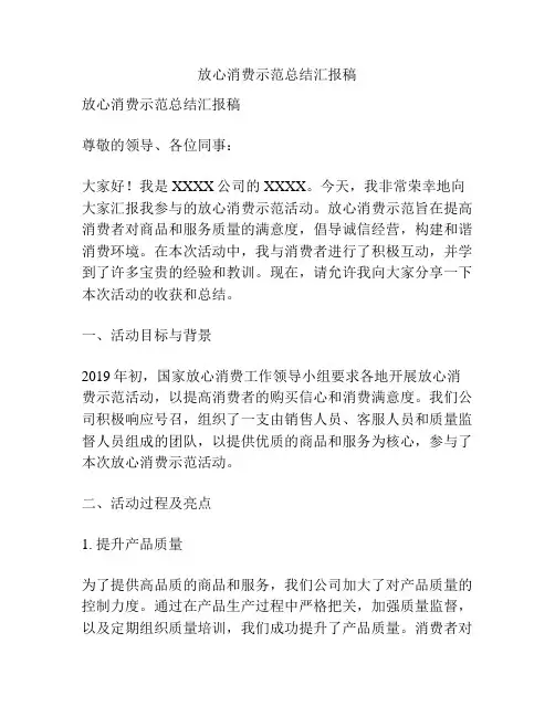 放心消费示范总结汇报稿