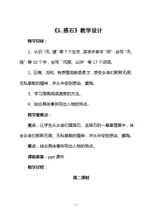 最新部编版五年级语文上册《5.搭石》第二课时教学设计与反思
