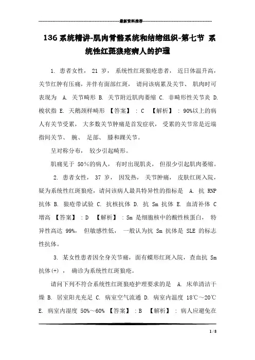 136系统精讲-肌肉骨骼系统和结缔组织-第七节 系统性红斑狼疮病人的护理