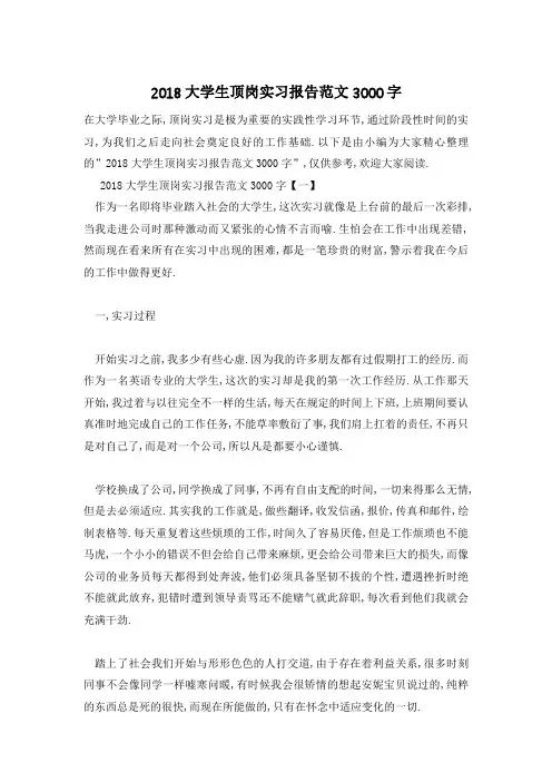 【最新】大学生顶岗实习报告范文3000字