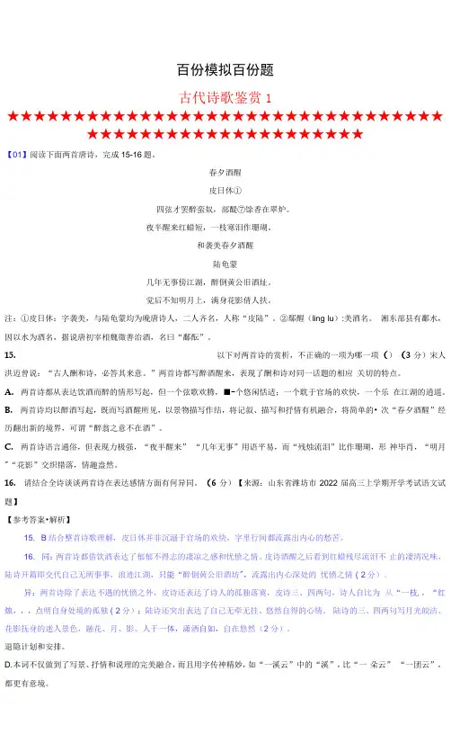古代诗歌鉴赏1(解析版)-备战2022年新高考语文专题训练之模拟题分类汇编
